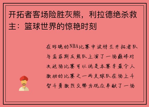 开拓者客场险胜灰熊，利拉德绝杀救主：篮球世界的惊艳时刻