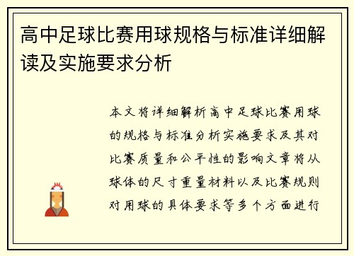 高中足球比赛用球规格与标准详细解读及实施要求分析