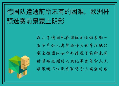 德国队遭遇前所未有的困难，欧洲杯预选赛前景蒙上阴影