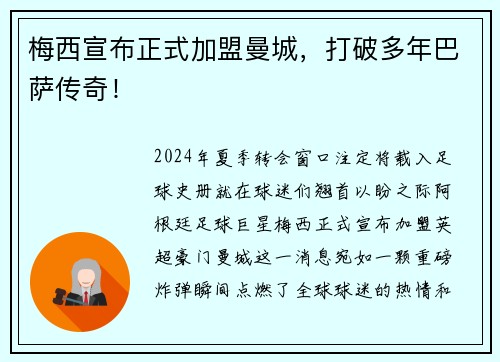 梅西宣布正式加盟曼城，打破多年巴萨传奇！