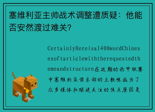 塞维利亚主帅战术调整遭质疑：他能否安然渡过难关？