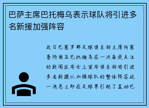 巴萨主席巴托梅乌表示球队将引进多名新援加强阵容