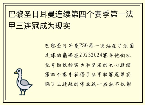巴黎圣日耳曼连续第四个赛季第一法甲三连冠成为现实