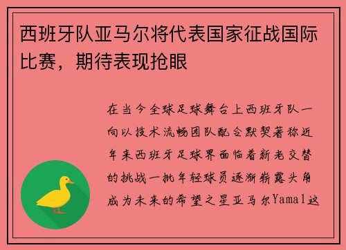 西班牙队亚马尔将代表国家征战国际比赛，期待表现抢眼