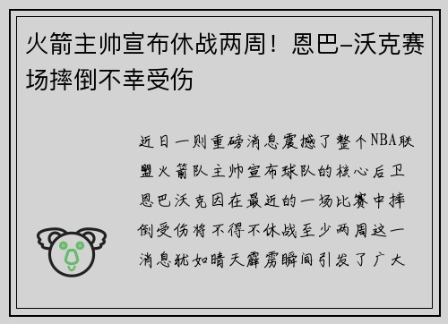 火箭主帅宣布休战两周！恩巴-沃克赛场摔倒不幸受伤