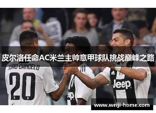 皮尔洛任命AC米兰主帅意甲球队挑战巅峰之路