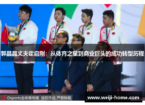 郭晶晶丈夫霍启刚：从体育之星到商业巨头的成功转型历程