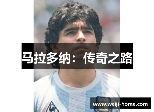 马拉多纳：传奇之路