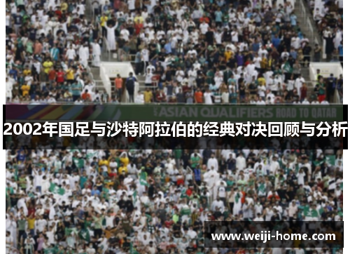 2002年国足与沙特阿拉伯的经典对决回顾与分析