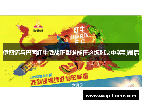 伊图诺与巴西红牛激战正酣谁能在这场对决中笑到最后