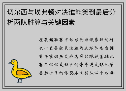 切尔西与埃弗顿对决谁能笑到最后分析两队胜算与关键因素