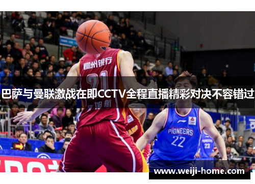 巴萨与曼联激战在即CCTV全程直播精彩对决不容错过