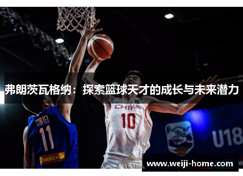 弗朗茨瓦格纳：探索篮球天才的成长与未来潜力