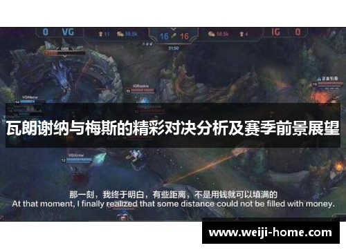 瓦朗谢纳与梅斯的精彩对决分析及赛季前景展望