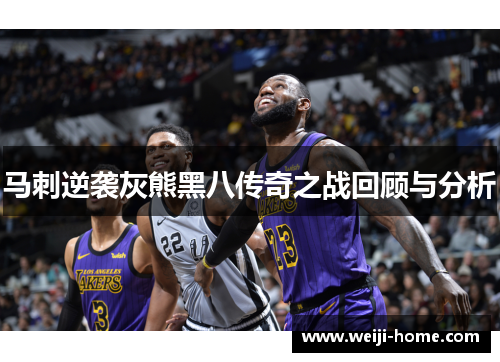 马刺逆袭灰熊黑八传奇之战回顾与分析